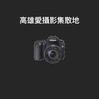 高雄愛攝影集散地