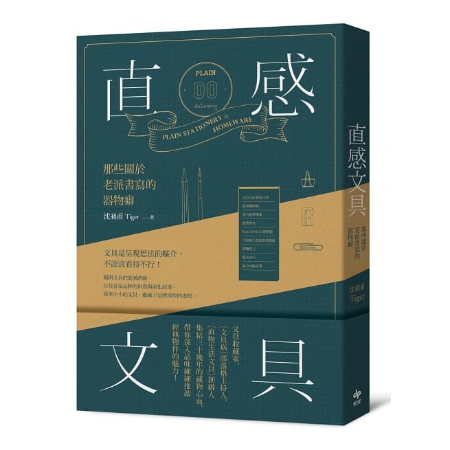內容簡介文具是呈現想法的媒介，不認真看待不行！文具的誕生，始於人對書寫與創造的渴求揭開文具小史，以及各品牌的研發與演化故事，原來小小的文具，蘊藏了如此深厚的進程。 【文具病】部落格主持人、【直物生活文