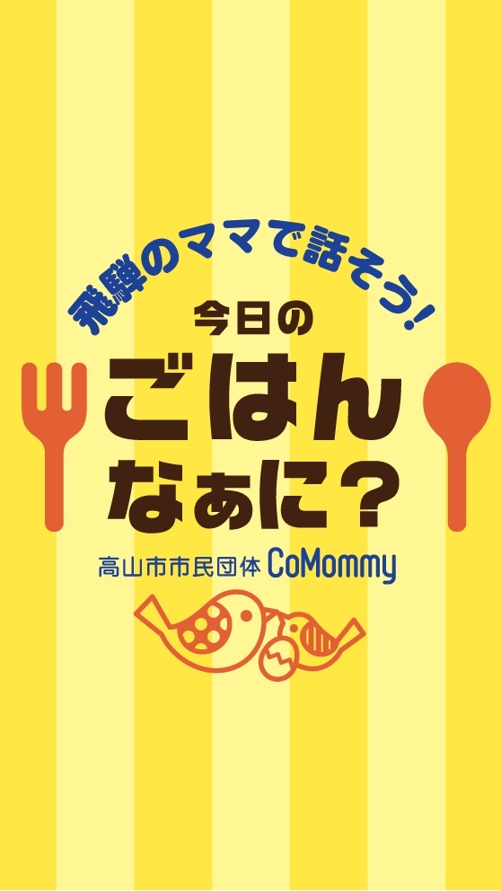今日のごはんなぁに？