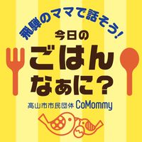 今日のごはんなぁに？