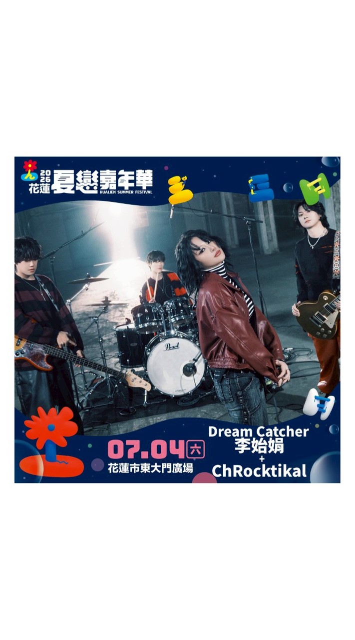 Dreamcatcher/UAU 台北場演唱會討論群