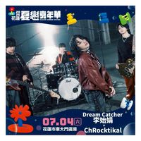 Dreamcatcher/UAU 台北場演唱會討論群