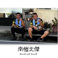 南愷北傑圓夢企劃