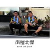 南愷北傑圓夢企劃