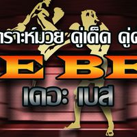 🥊[THEBEST]🥊 ฟังมวยหู ทีเด็ดมวย