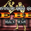 🥊[THEBEST]🥊 ฟังมวยหู ทีเด็ดมวย