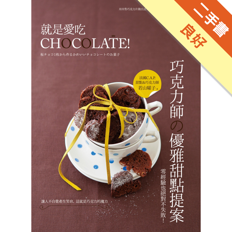 二手書購物須知1. 購買二手書時，請檢視商品書況或書況影片。商品名稱後方編號為賣家來源。2. 商品版權法律說明：TAAZE 讀冊生活單純提供網路二手書託售平台予消費者，並不涉入書本作者與原出版商間之任