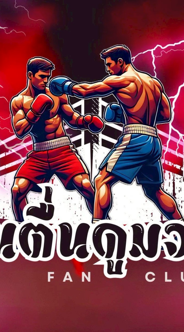 คนตื่นดูมวย แฟนคลับ