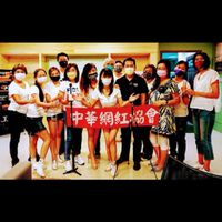 👑《中華網紅協會》網紅大小事💓帥哥美女/抖音/TikTok/鄭儷絲理事長/主播新聞FB資訊夥伴俱樂部