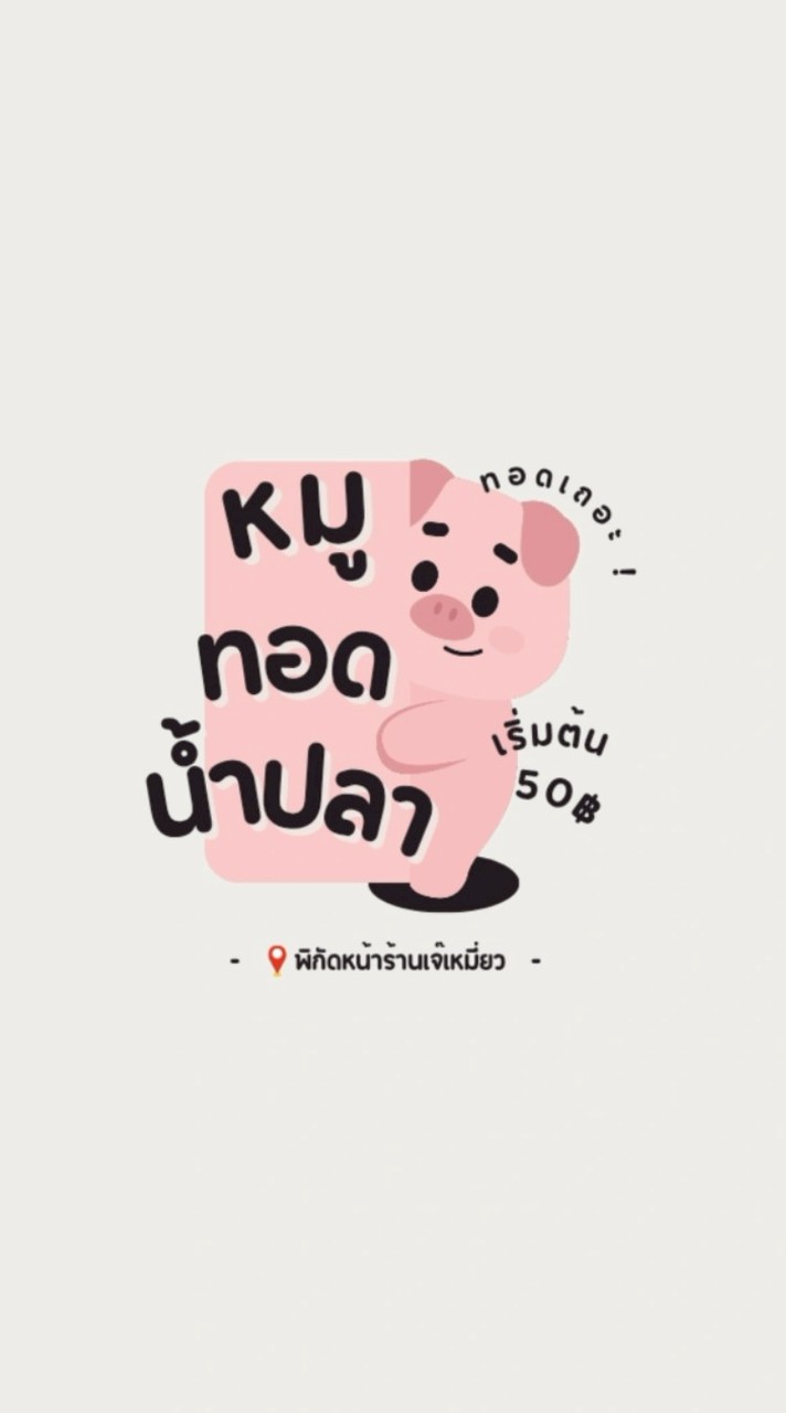 ทอดเถอะ ข้าวหมูทอดน้ำปลา