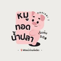 ทอดเถอะ ข้าวหมูทอดน้ำปลา