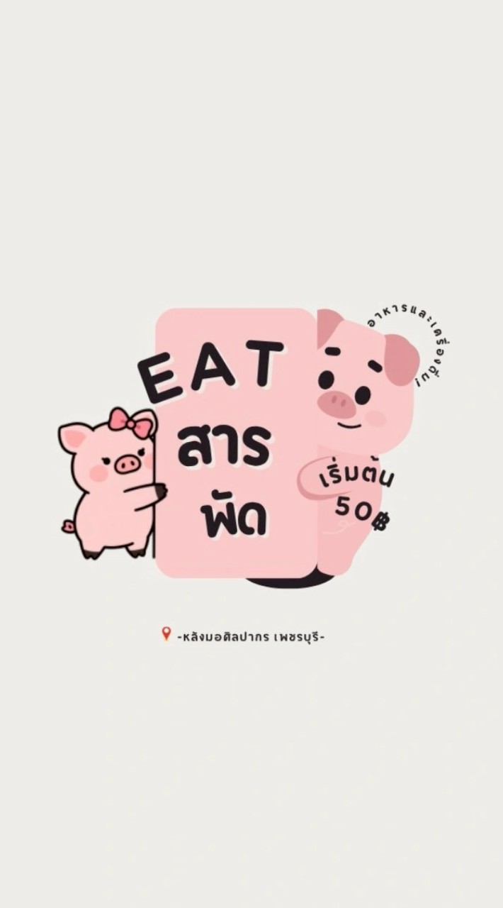 EATสารพัด