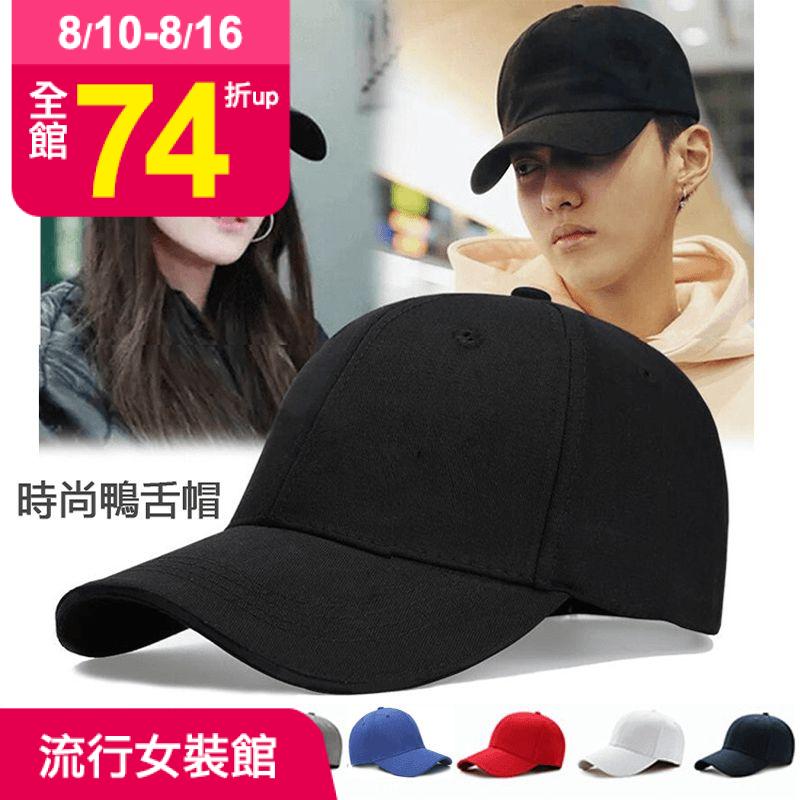 夏天出門需要一頂帽子~防曬遮陽!韓國熱銷時尚素色棒球帽，採用嚴選棉料，透氣性佳，柔軟舒適~久戴也不悶熱!簡約素面設計，搭配各種服飾都合適~輕鬆展現隨性時尚!多顏色任選!