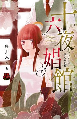 官能小説 君の残り香 官能小説 君の残り香 藤井みつる Line マンガ