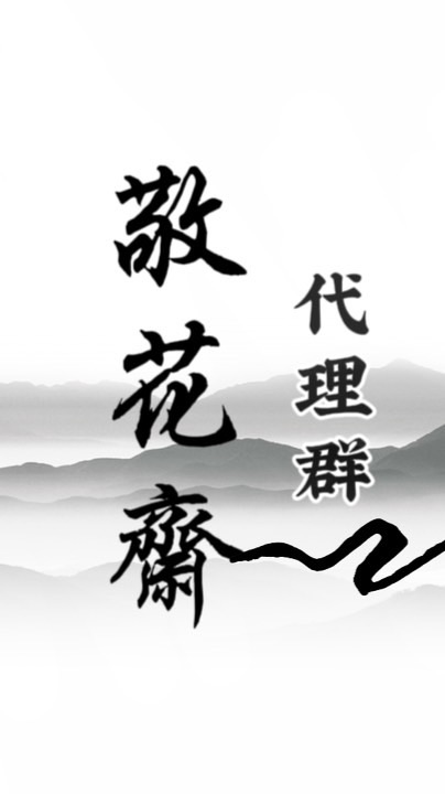 敬花齋｜神明紙藝｜代理社群