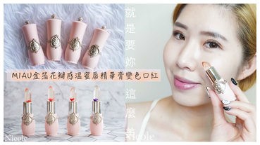 唇彩｜MIAU金箔花瓣感溫蜜唇精華膏變色口紅，持久不掉色，充滿水潤感！