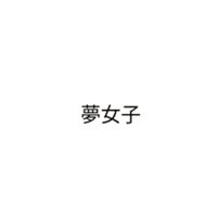 同担拒否様と夢女子様のオプ♡