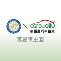 車麗屋×聖約翰專屬車主圈