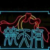 八塊厝競天府