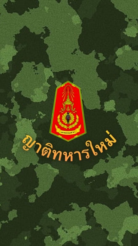 กลุ่มญาติทหารใหม่ ผลัด2/68