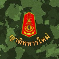 กลุ่มญาติทหารใหม่ ผลัด2/68