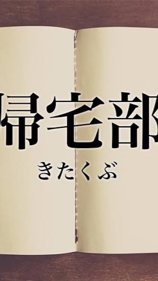 全国の帰宅部集団