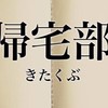 全国の帰宅部集団