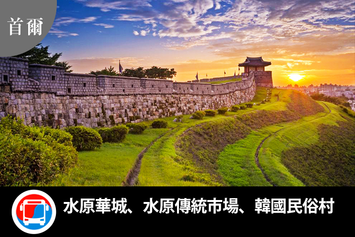 水原華城、水原傳統市場、韓國民俗村一日遊行程