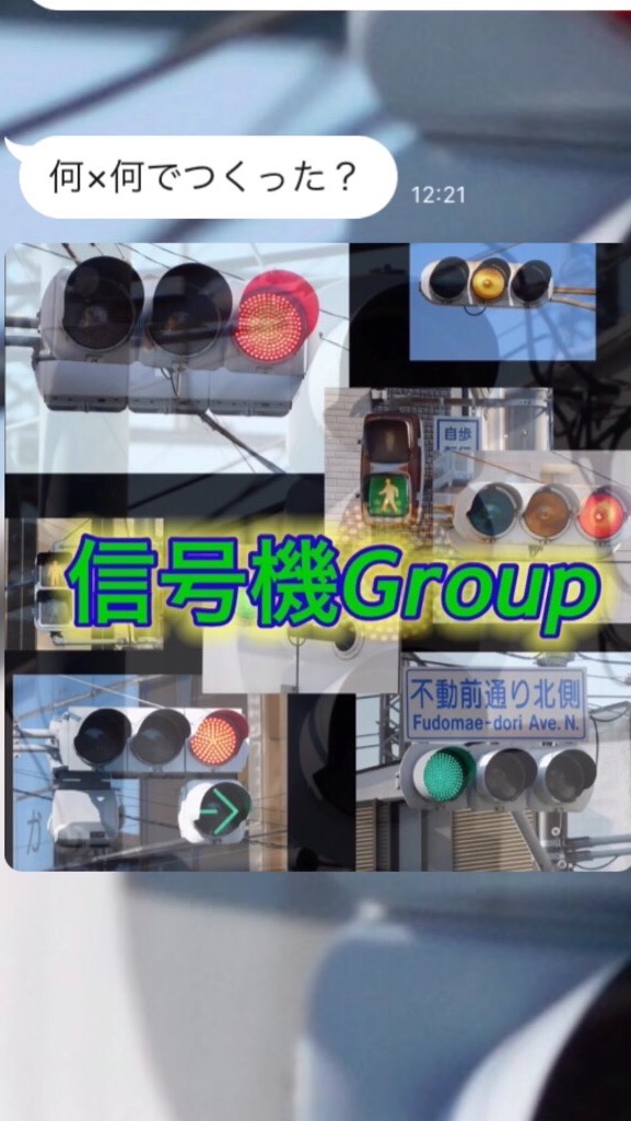 信号機Groupのオープンチャット