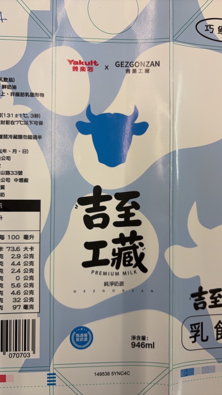 吉至工藏牛奶訂購群