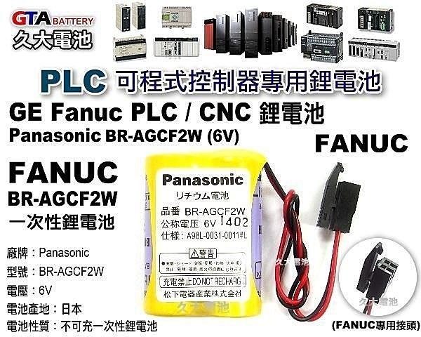 ✚久大電池❚ 奇異 GE FANUC 發那科 PLC電池 CNC電池 BR-AGCF2W A98L-0031-0011 A06B-6093-K001 6V鋰電池