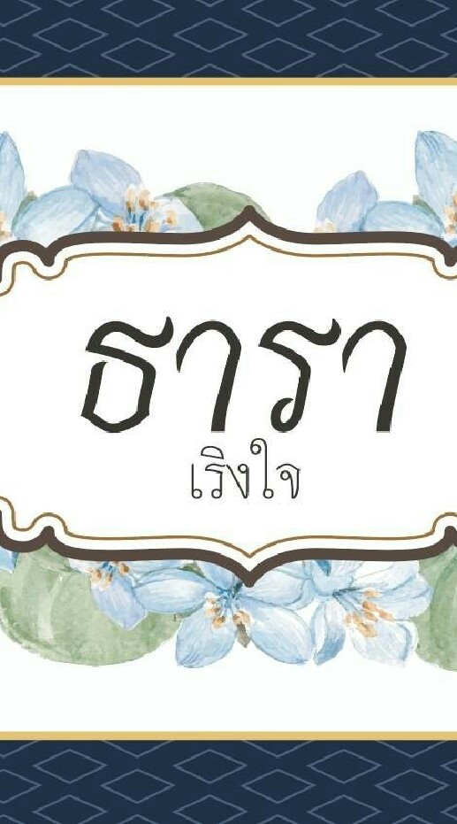 ธารา