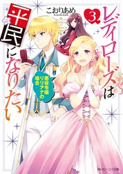 レディローズは平民になりたい