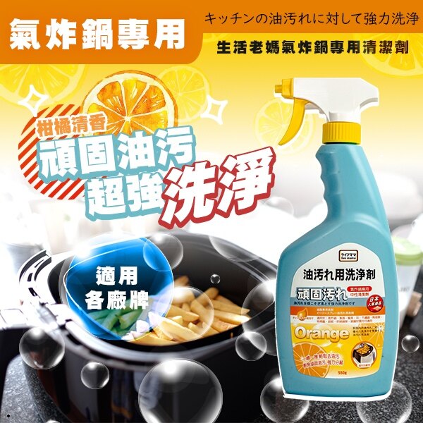 日系 生活老媽氣炸鍋專用清潔劑 550ml【櫻桃飾品】【31670】