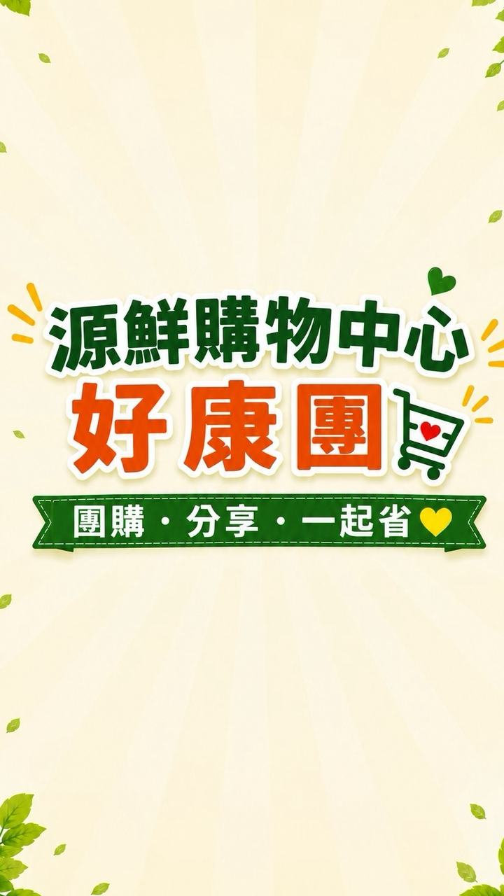 源鮮購物中心好康團