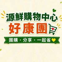 源鮮購物中心好康團