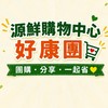 源鮮購物中心好康團