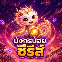 มังกรน้อยซีรีส์
