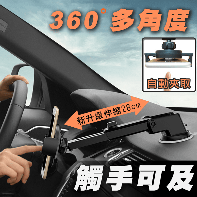 360度自動強力手機支架，可伸縮拉長28cm，使用更全面，最新強力吸盤，吸附力更佳！連一台4.5公斤的空氣清淨機都能吸起！真的好棒棒！一鍵便利自動夾入，按壓取出，讓你開車導航更無負擔！