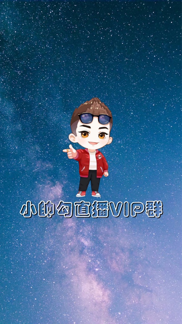 小帥勾直播VIP群😎