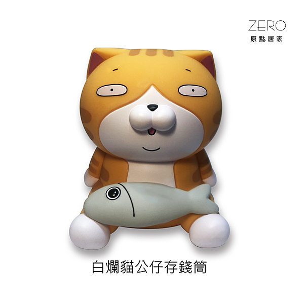 超級可愛白爛貓存錢筒 全立體造型 兼具實用與收藏性 送禮自用都很OK喔! 數量有限