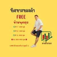 กลุ่มสัญญาณทิศทางทองคำ(Signalฟรี)