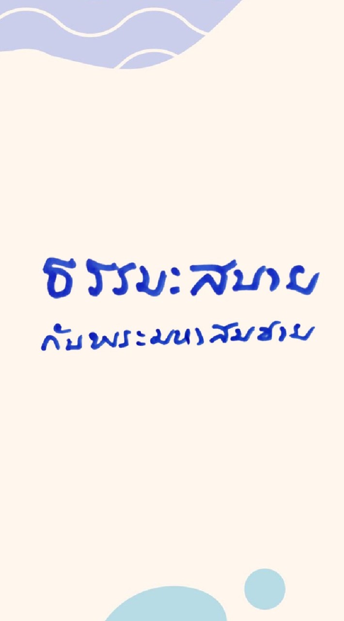 ธรรมะสบาย กับ พระมหาสมชาย
