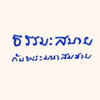 ธรรมะสบาย กับ พระมหาสมชาย
