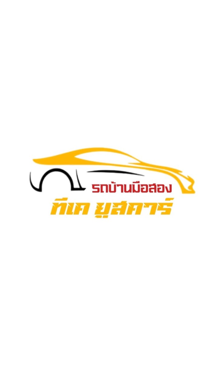 🚘ทีเค ยูสคาร์🚘 ทีมขายรถบ้านเกรด A รับ 5,000-10,000