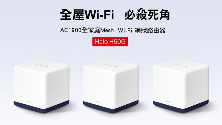 MERCUSYS 推出家庭網狀網由器 Halo H50G，採 Wi-Fi 5 規格，3 入組不到 3,000 元