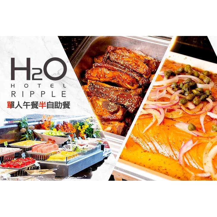 【H2O水京棧國際酒店】單人午餐半自助餐