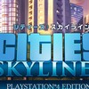 シティーズスカイライン架空都市