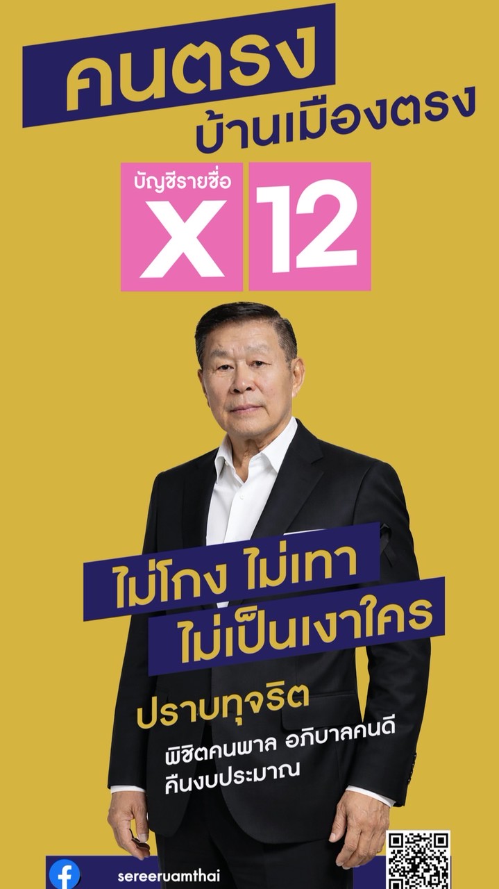 บัญชีรายชื่อ พรรคเสรีรวมไทย