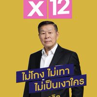บัญชีรายชื่อ พรรคเสรีรวมไทย